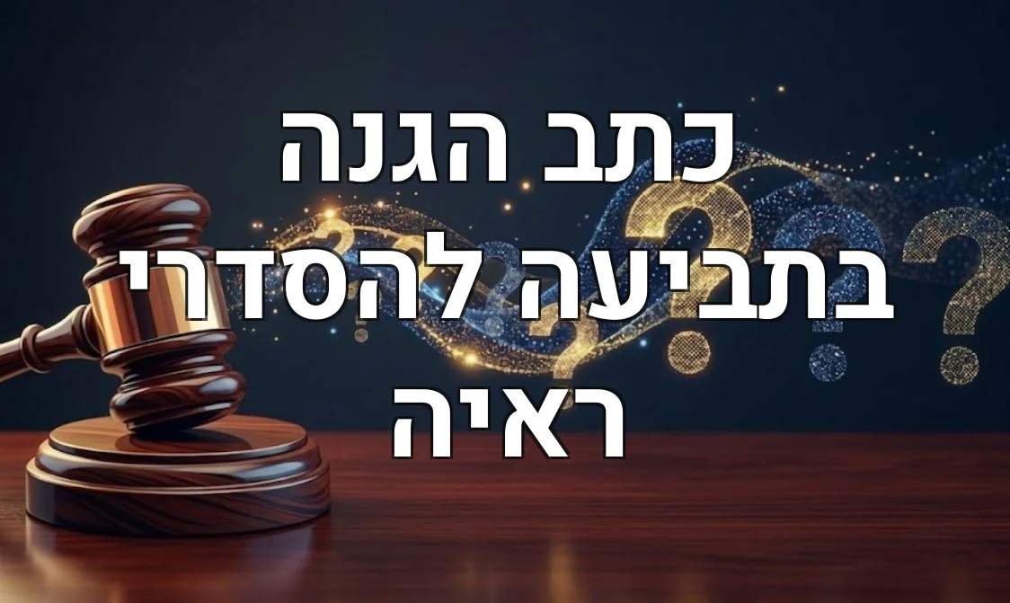 כתב הגנה בתביעה להסדרי ראיה