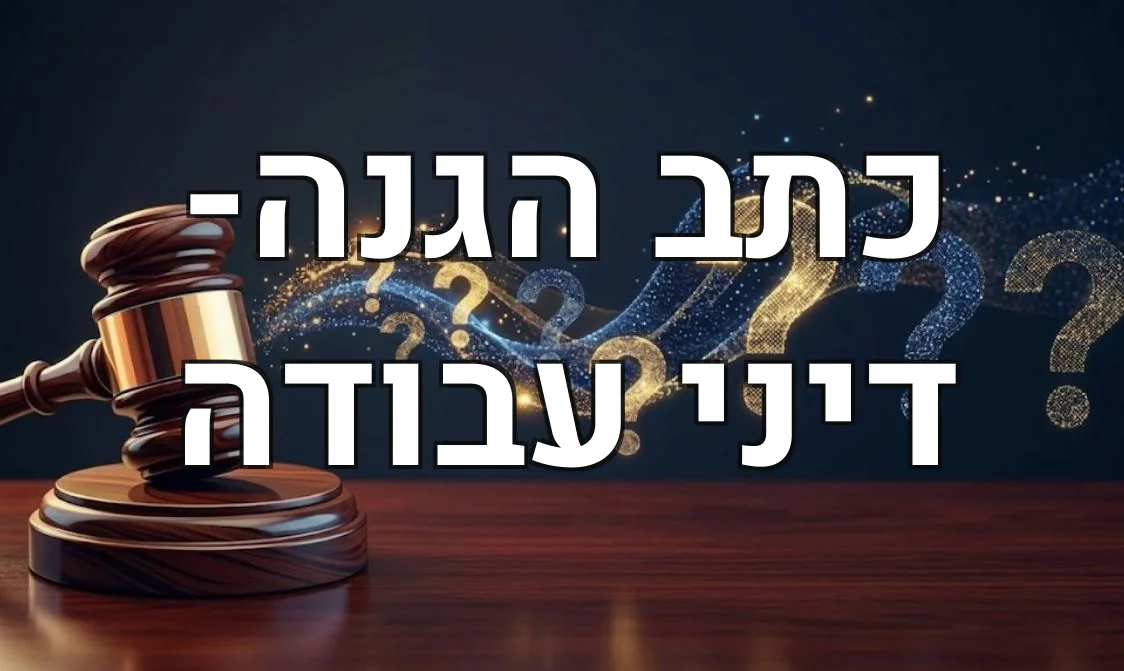 כתב הגנה- דיני עבודה