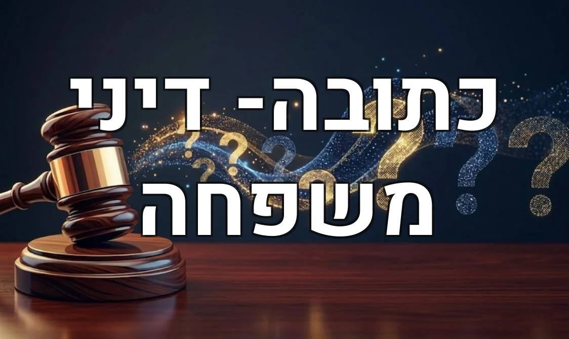 כתובה- דיני משפחה