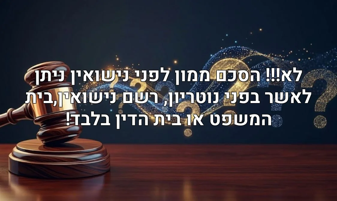 לא!!! הסכם ממון לפני נישואין ניתן לאשר בפני נוטריון, רשם נישואין,בית המשפט או בית הדין בלבד!