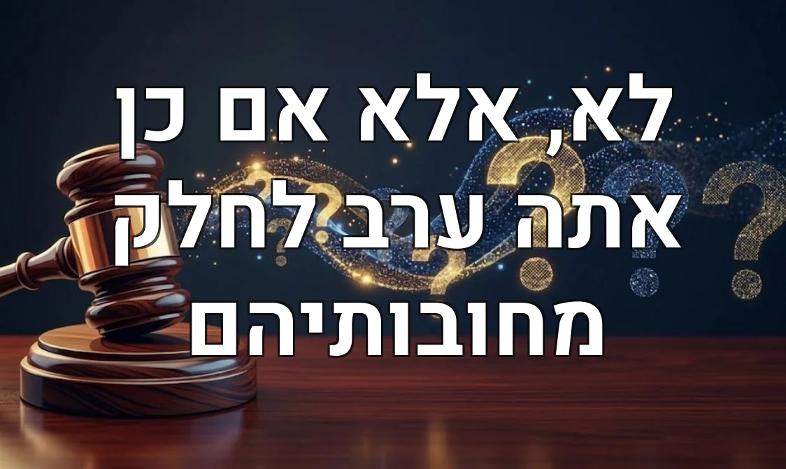 לא, אלא אם כן אתה ערב לחלק מחובותיהם