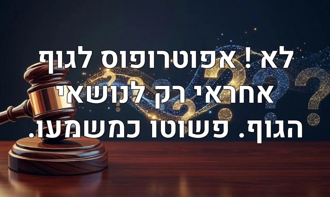 לא ! אפוטרופוס לגוף אחראי רק לנושאי הגוף. פשוטו כמשמעו.