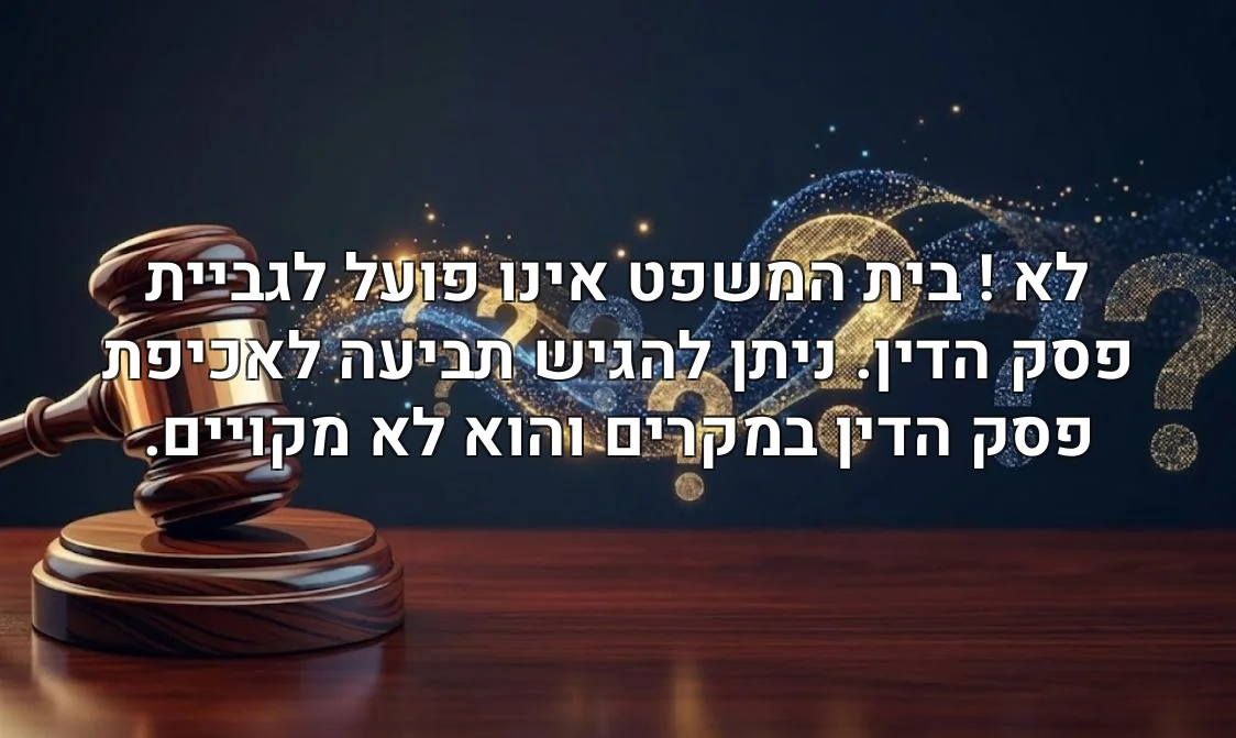 לא ! בית המשפט אינו פועל לגביית פסק הדין. ניתן להגיש תביעה לאכיפת פסק הדין במקרים והוא לא מקויים.
