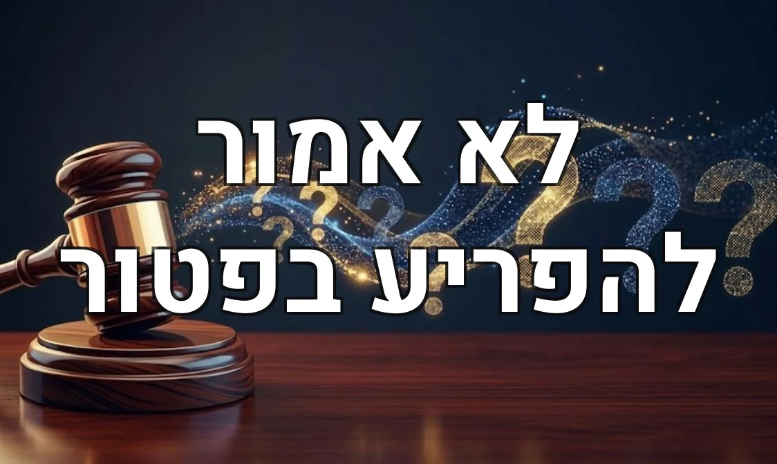 לא אמור להפריע בפטור