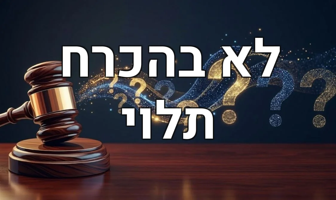 לא בהכרח תלוי