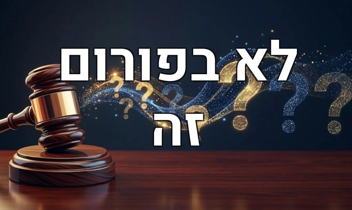 לא בפורום זה