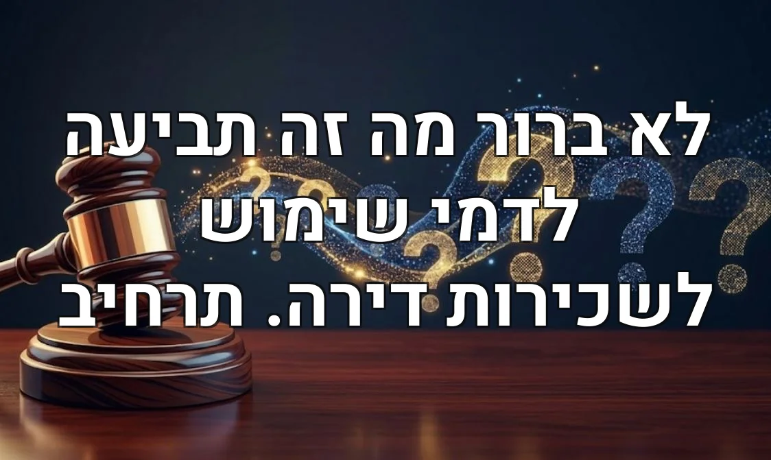 לא ברור מה זה תביעה לדמי שימוש לשכירות דירה. תרחיב