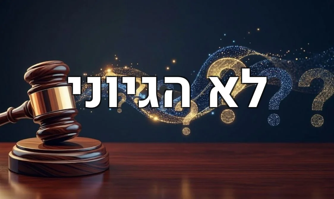 לא הגיוני