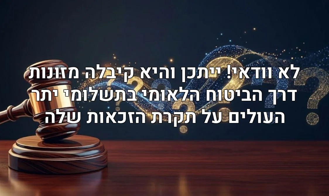 לא וודאי! ייתכן והיא קיבלה מזונות דרך הביטוח הלאומי בתשלומי יתר העולים על תקרת הזכאות שלה