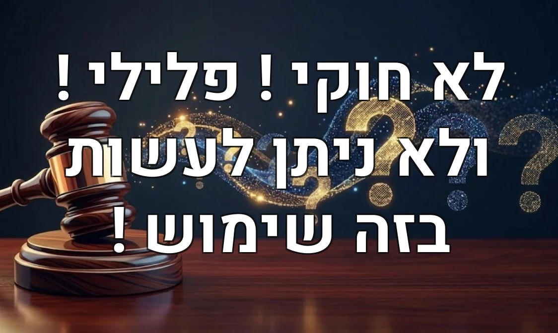 לא חוקי ! פלילי ! ולא ניתן לעשות בזה שימוש !