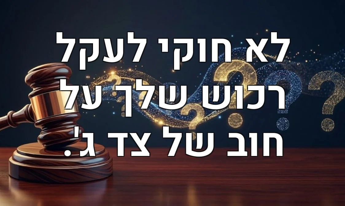 לא חוקי לעקל רכוש שלך על חוב של צד ג'.