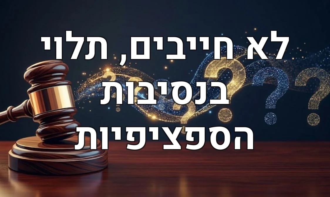 לא חייבים, תלוי בנסיבות הספציפיות