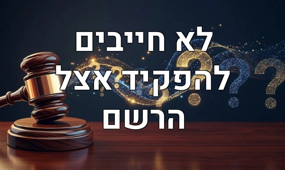 לא חייבים להפקיד אצל הרשם