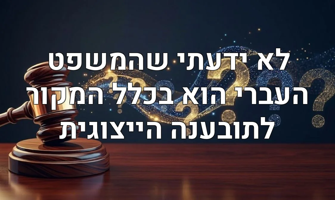 לא ידעתי שהמשפט העברי הוא בכלל המקור לתובענה הייצוגית