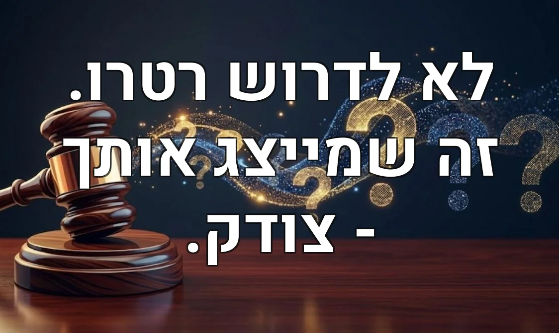 לא לדרוש רטרו. זה שמייצג אותך - צודק.