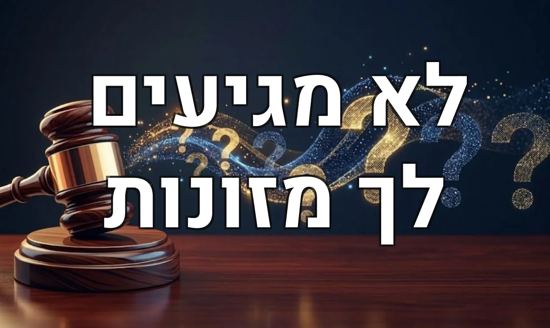 לא מגיעים לך מזונות