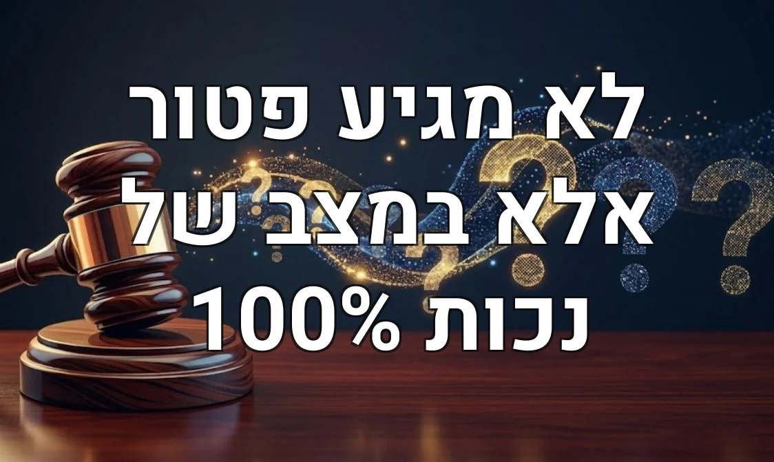 לא מגיע פטור אלא במצב של נכות 100%