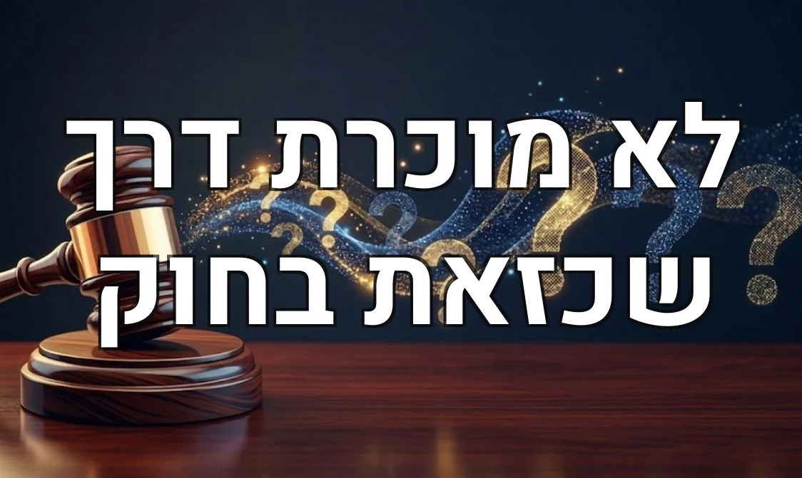 לא מוכרת דרך שכזאת בחוק