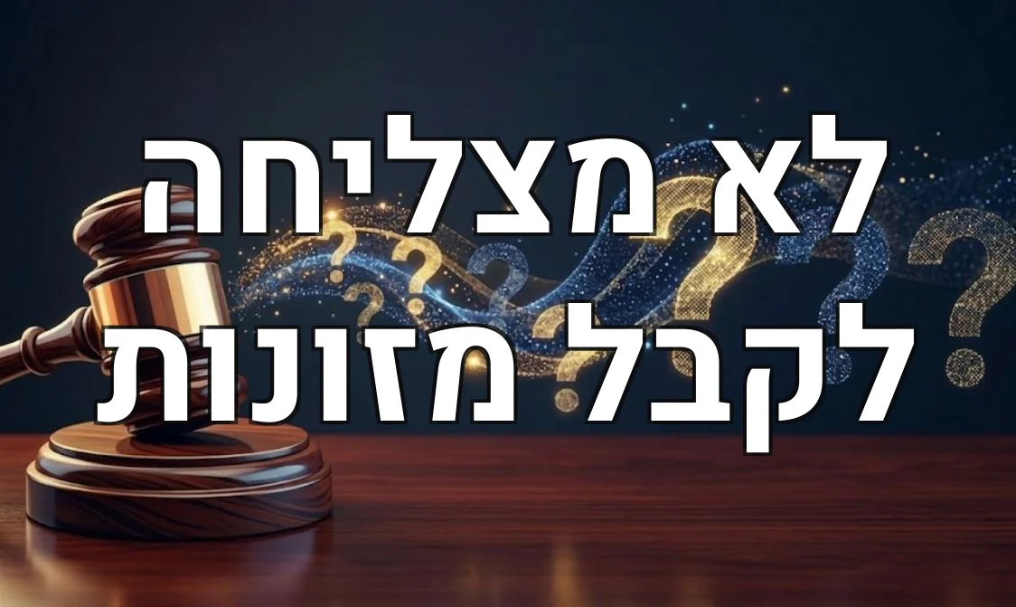 לא מצליחה לקבל מזונות