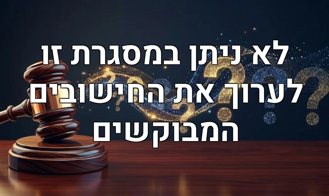 לא ניתן במסגרת זו לערוך את החישובים המבוקשים