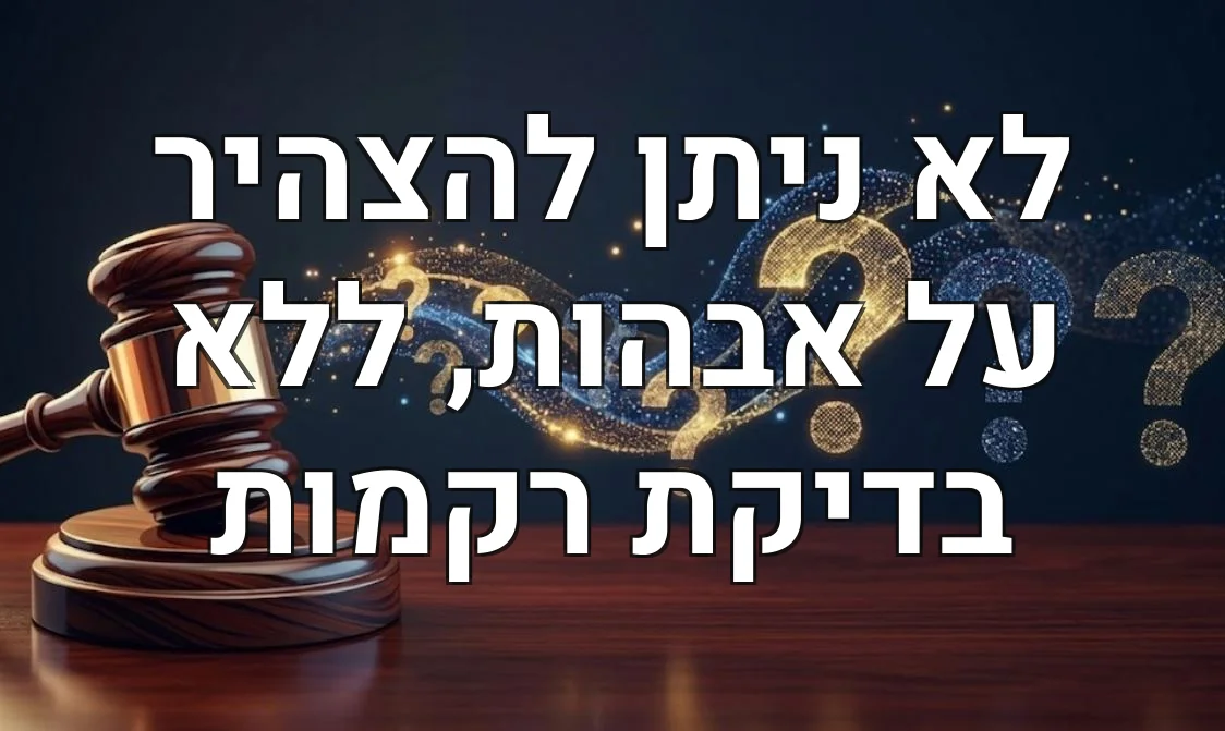 לא ניתן להצהיר על אבהות, ללא בדיקת רקמות
