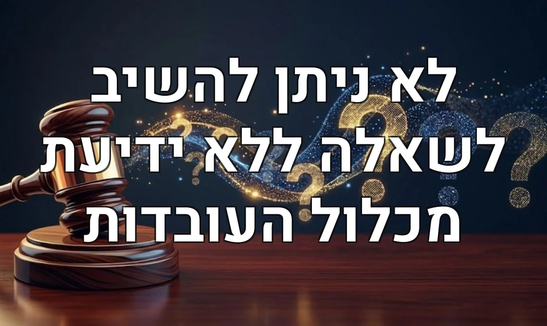 לא ניתן להשיב לשאלה ללא ידיעת מכלול העובדות
