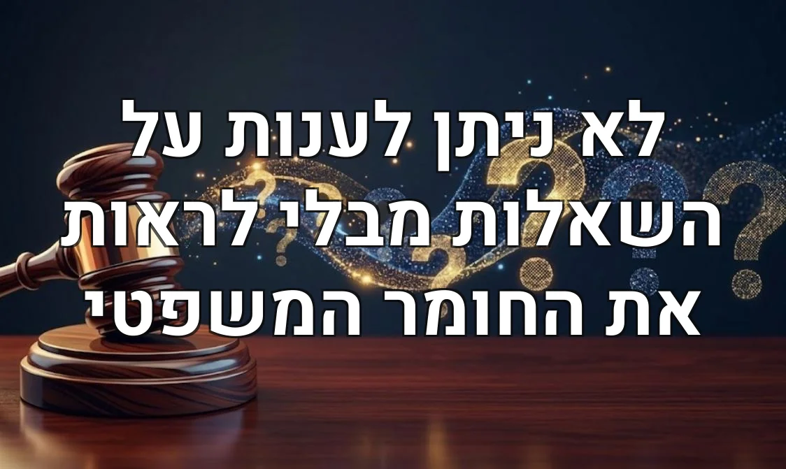 לא ניתן לענות על השאלות מבלי לראות את החומר המשפטי