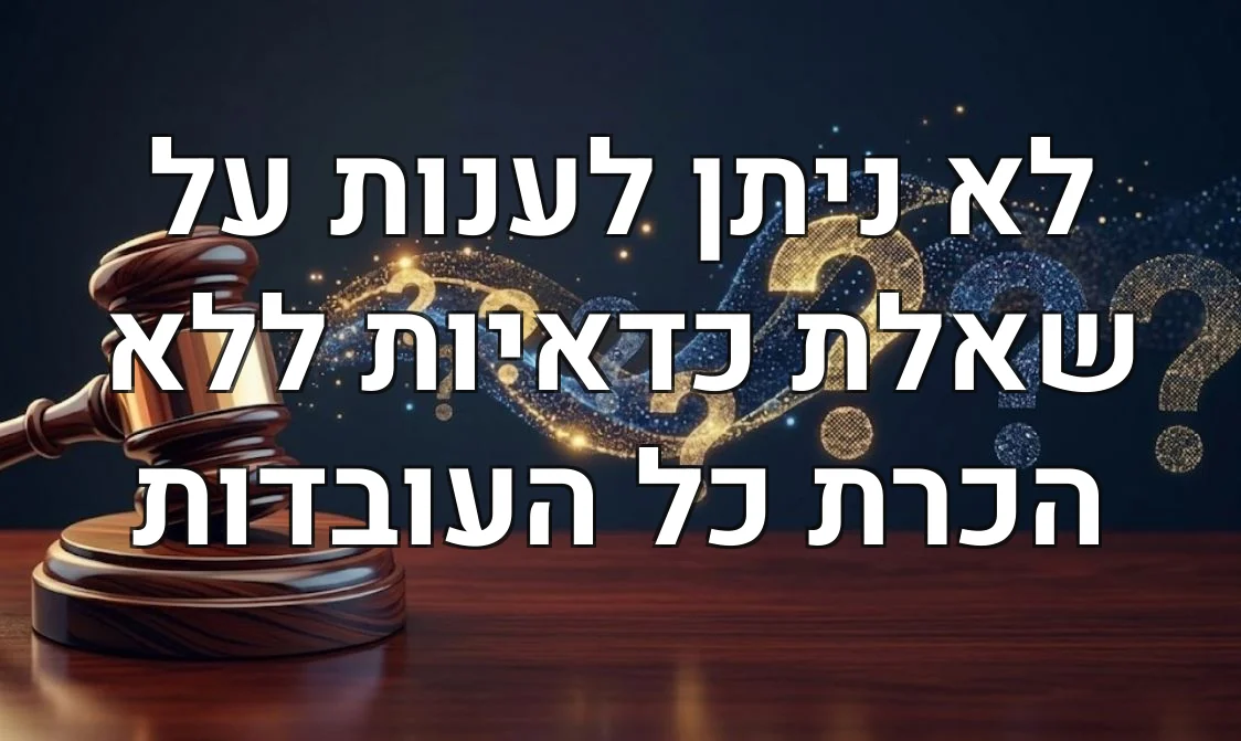 לא ניתן לענות על שאלת כדאיות ללא הכרת כל העובדות