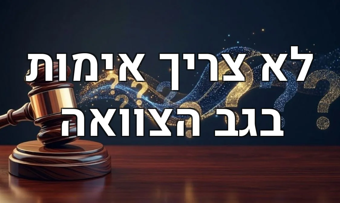 לא צריך אימות בגב הצוואה