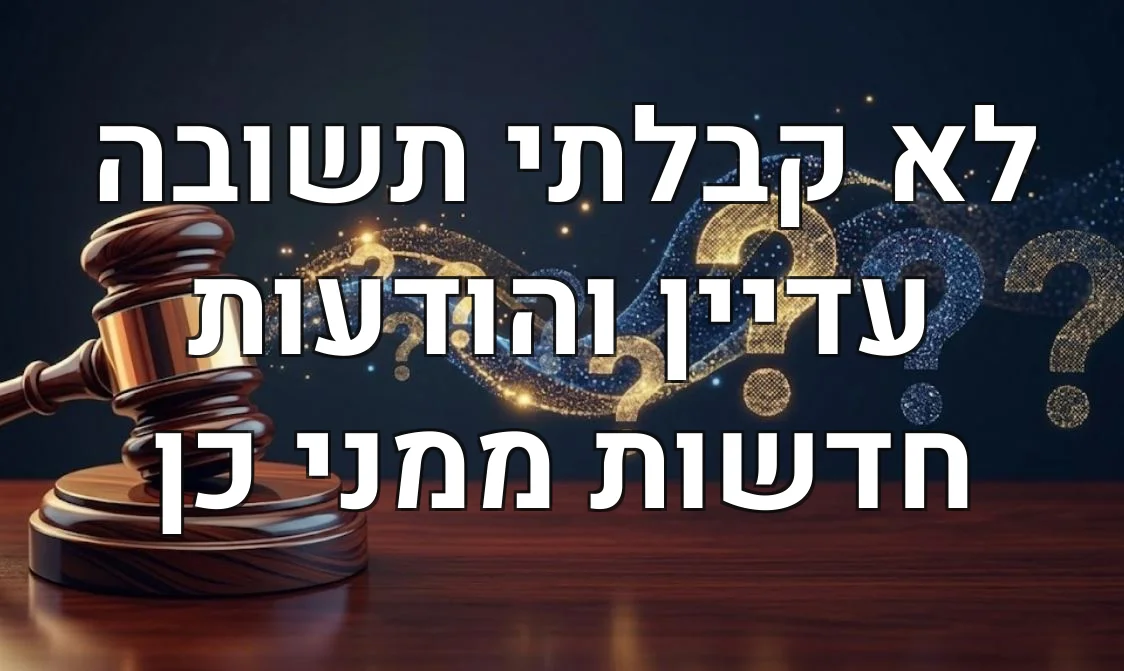 לא קבלתי תשובה עדיין והודעות חדשות ממני כן