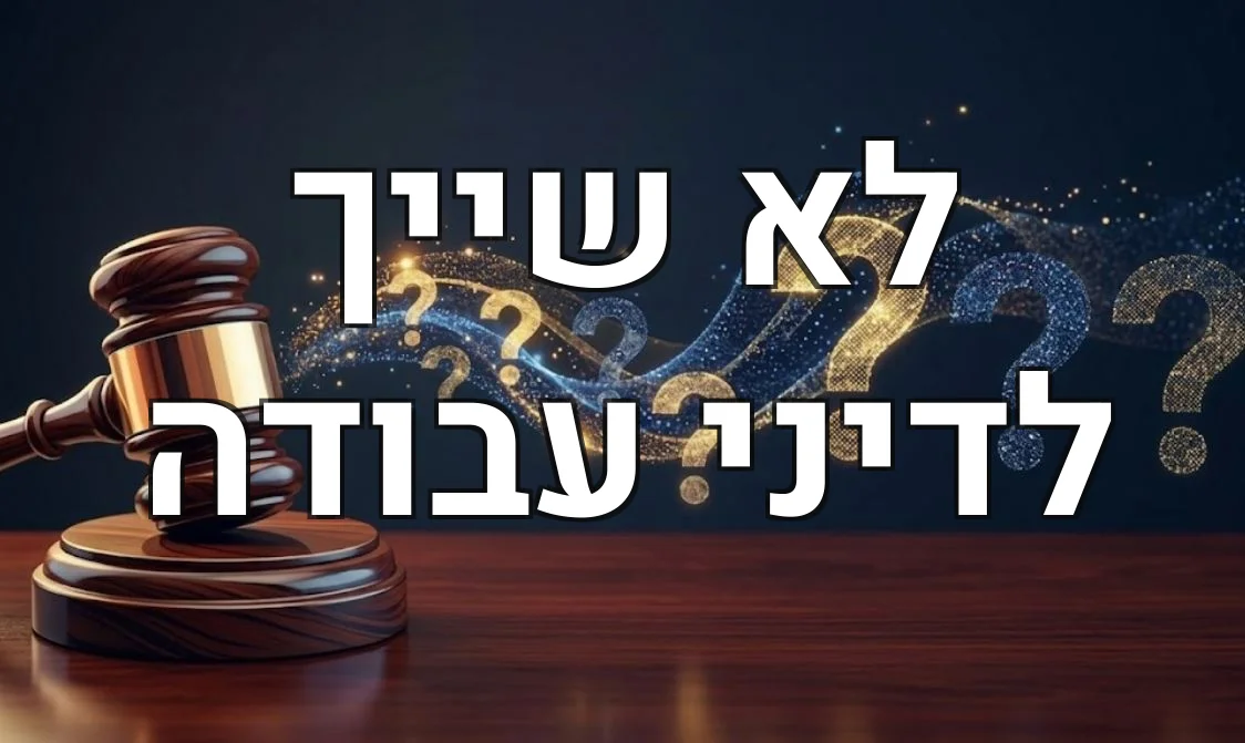 לא שייך לדיני עבודה