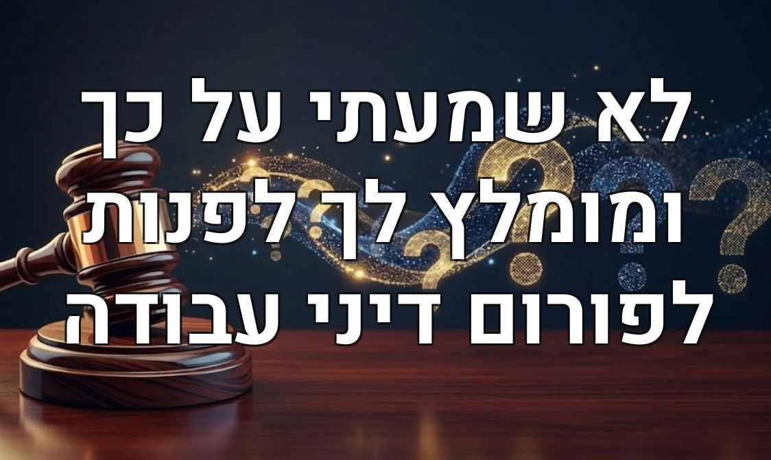 לא שמעתי על כך ומומלץ לך לפנות לפורום דיני עבודה