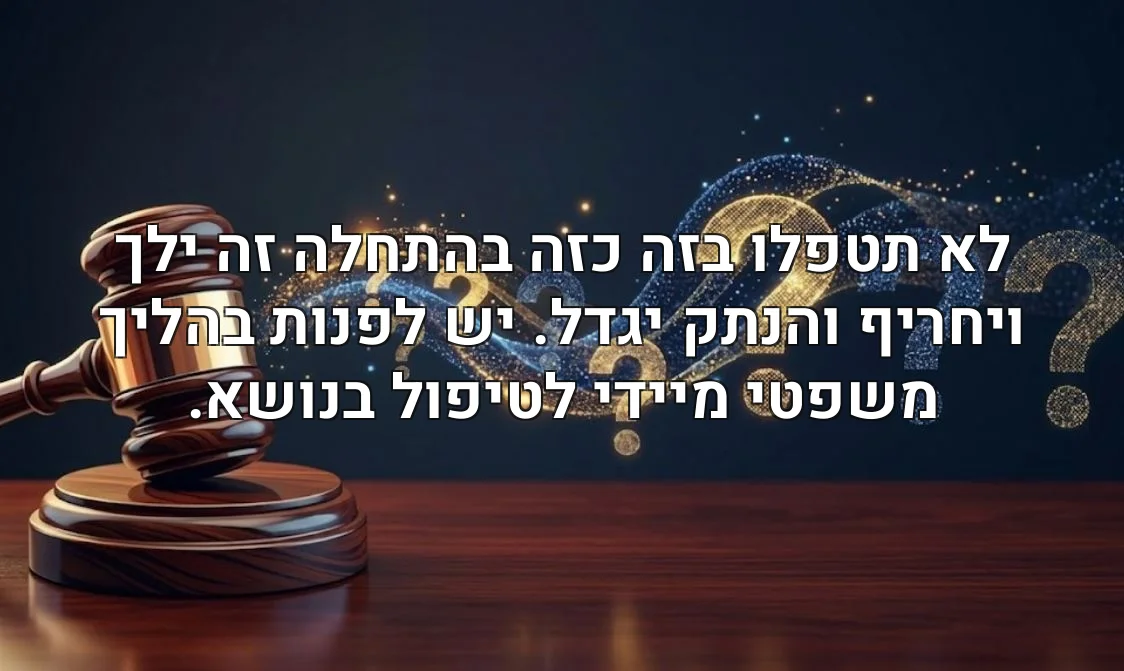 לא תטפלו בזה כזה בהתחלה זה ילך ויחריף והנתק יגדל. יש לפנות בהליך משפטי מיידי לטיפול בנושא.