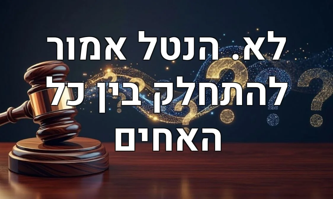 לא. הנטל אמור להתחלק בין כל האחים