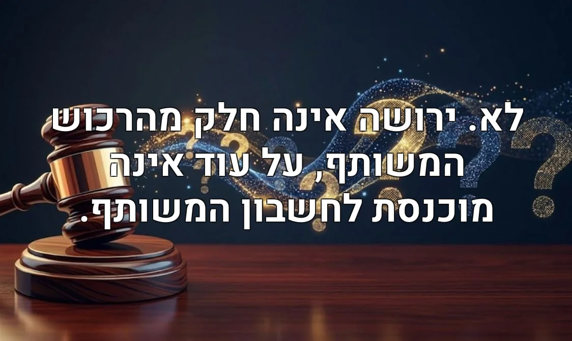לא. ירושה אינה חלק מהרכוש המשותף, על עוד אינה מוכנסת לחשבון המשותף.