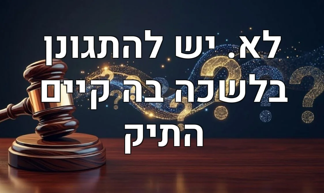 לא. יש להתגונן בלשכה בה קיים התיק