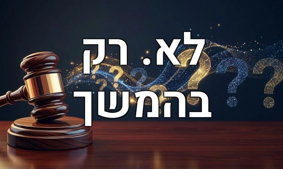 לא. רק בהמשך