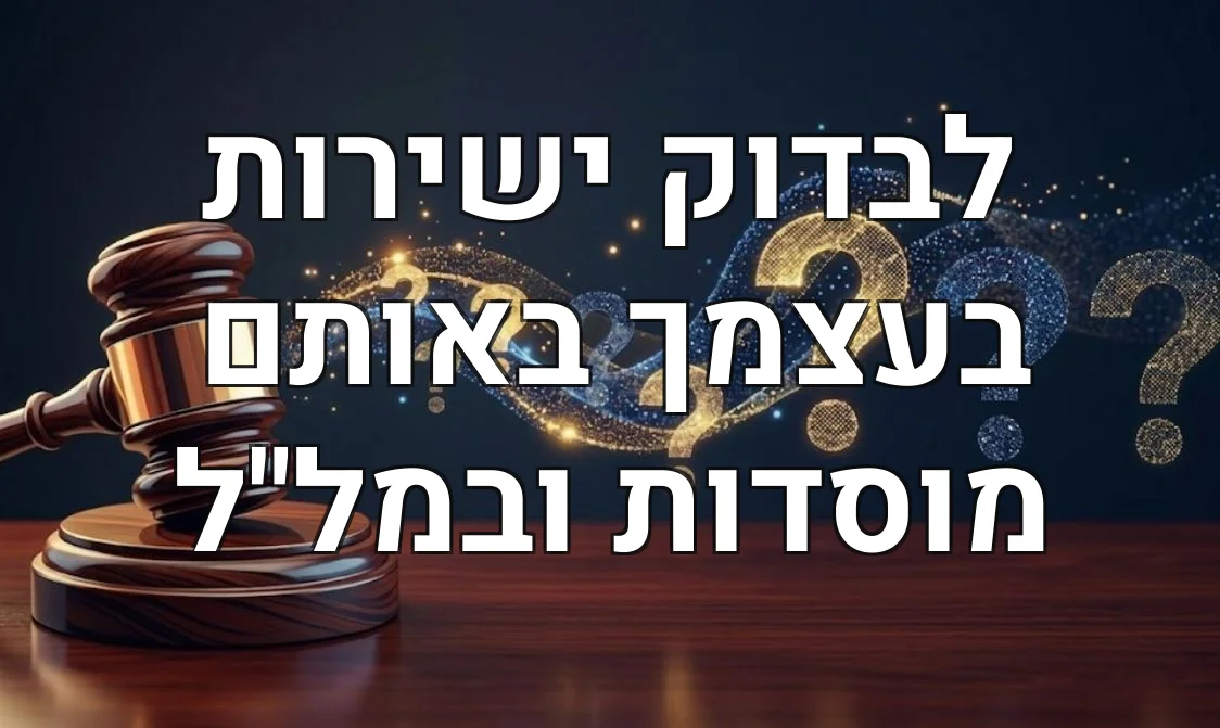 לבדוק ישירות בעצמך באותם מוסדות ובמל"ל