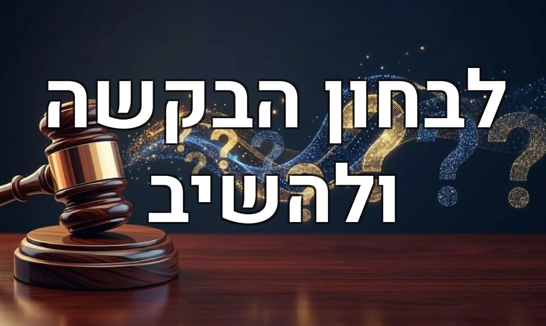 לבחון הבקשה ולהשיב