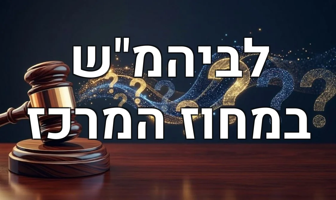 לביהמ"ש במחוז המרכז