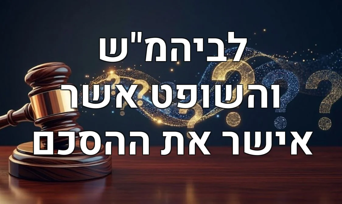 לביהמ"ש והשופט אשר אישר את ההסכם