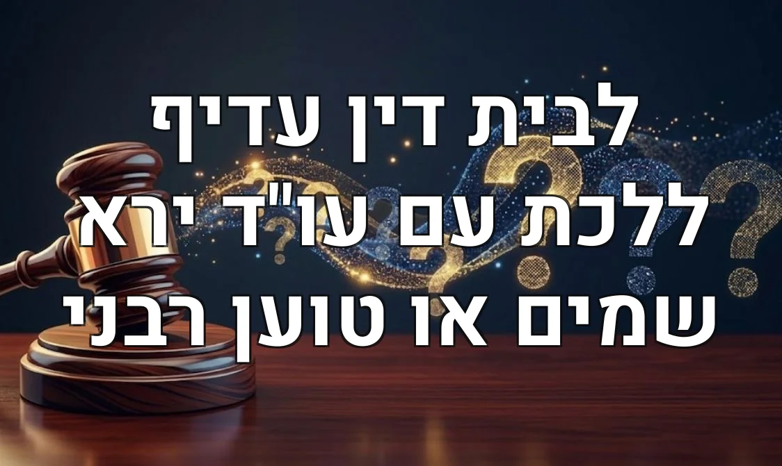 לבית דין עדיף ללכת עם עו"ד ירא שמים או טוען רבני