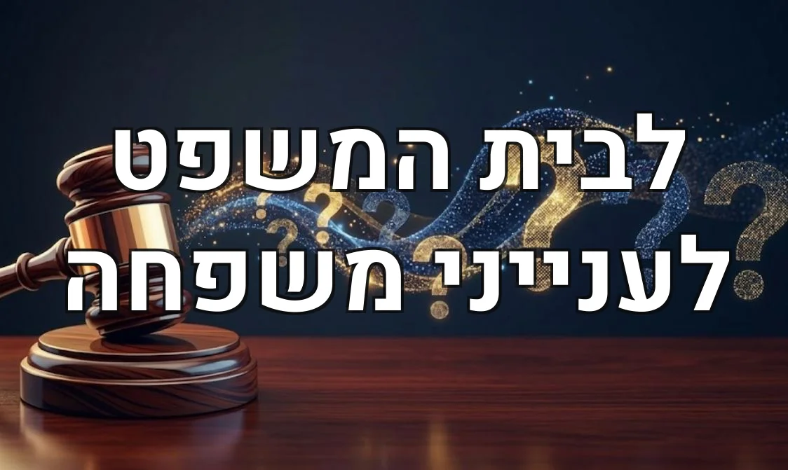 לבית המשפט לענייני משפחה