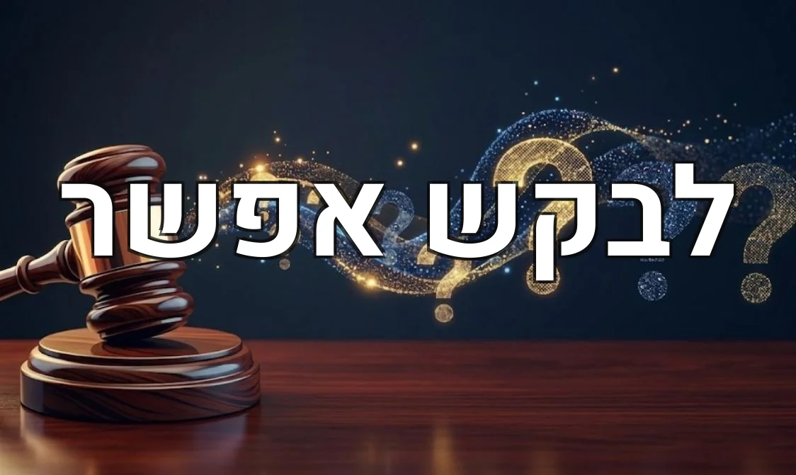 לבקש אפשר