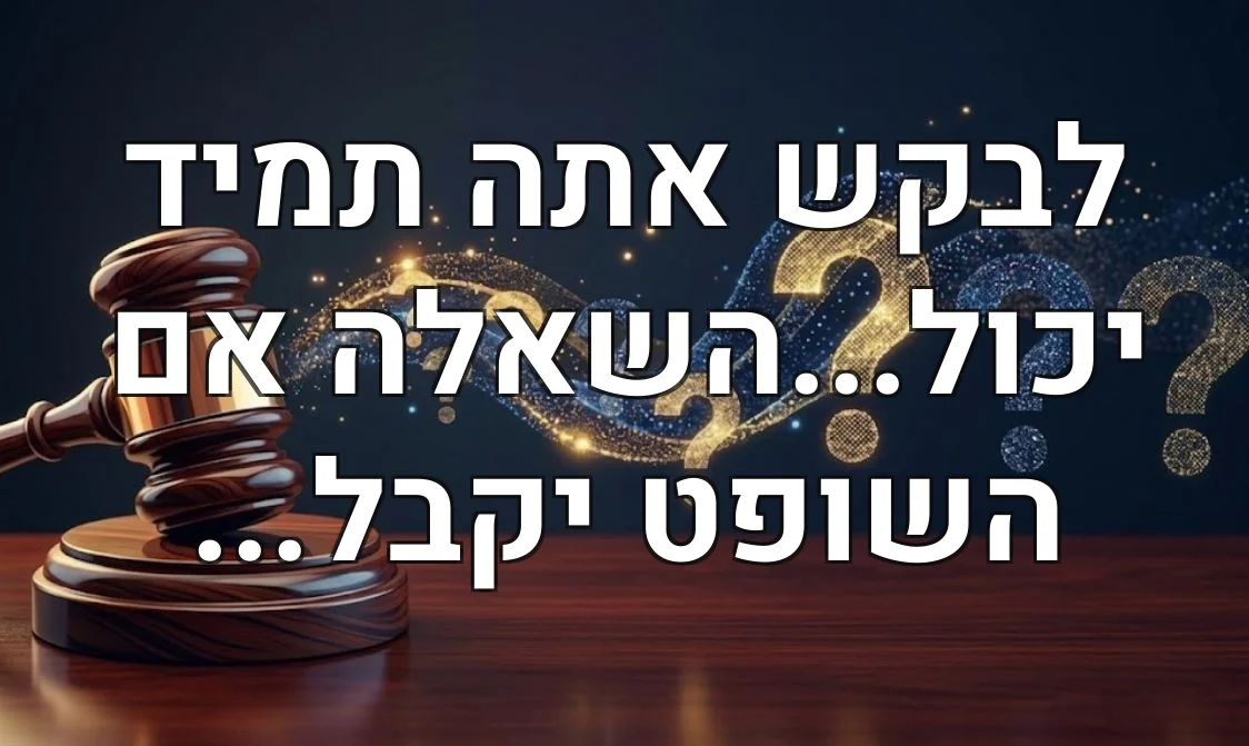 לבקש אתה תמיד יכול...השאלה אם השופט יקבל...