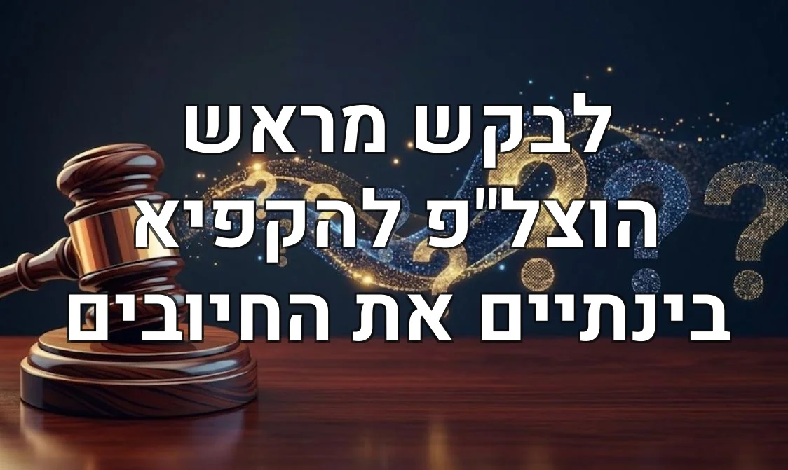 לבקש מראש הוצל"פ להקפיא בינתיים את החיובים
