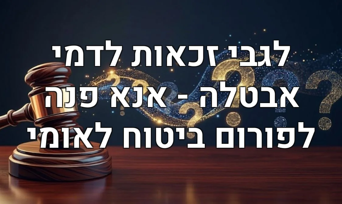 לגבי זכאות לדמי אבטלה - אנא פנה לפורום ביטוח לאומי
