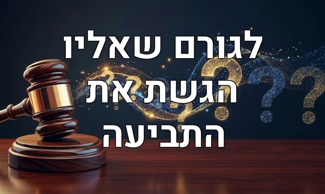 לגורם שאליו הגשת את התביעה