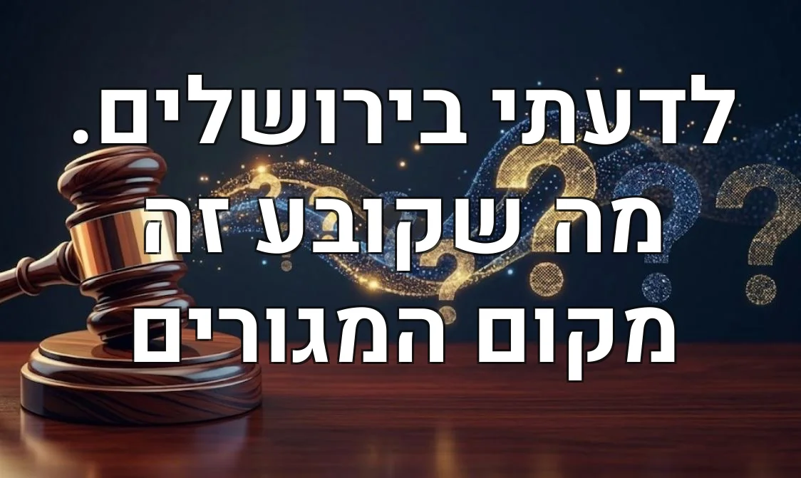 לדעתי בירושלים. מה שקובע זה מקום המגורים
