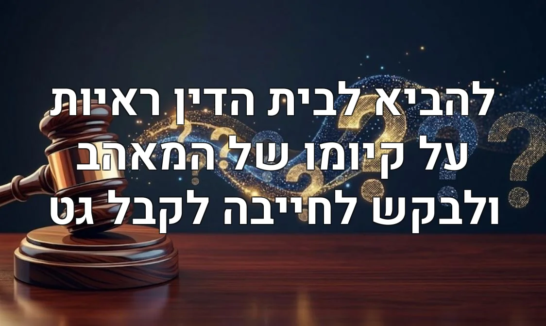 להביא לבית הדין ראיות על קיומו של המאהב ולבקש לחייבה לקבל גט